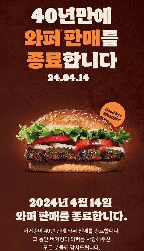 버거킹 와퍼 40년만에 판매종료