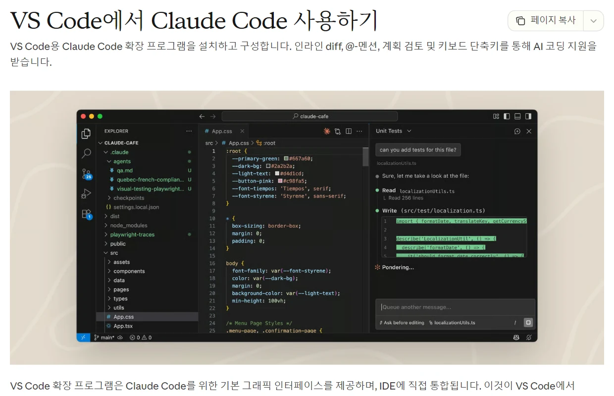 Claude Code 한국어 문서 VS Code에서 Claude Code 사용하기 첫머리: 어두운 VS Code 창. 왼쪽에 EXPLORER 파일 목록, 가운데에 App.css 파일, 오른쪽에 can you add tests for this file? 이라고 물은 대화와 Read, Write 줄, 맨 아래에 글 쓰는 칸과 Ask before editing