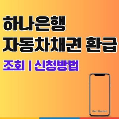 썸네일_하나은행 자동차채권 환급금 조회 신청방법