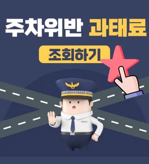 주정차위반-과태료-조회