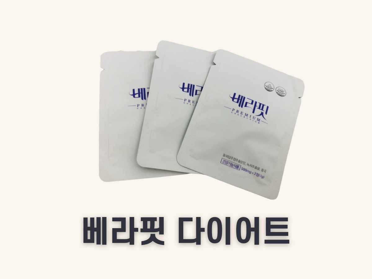 베라핏 다이어트