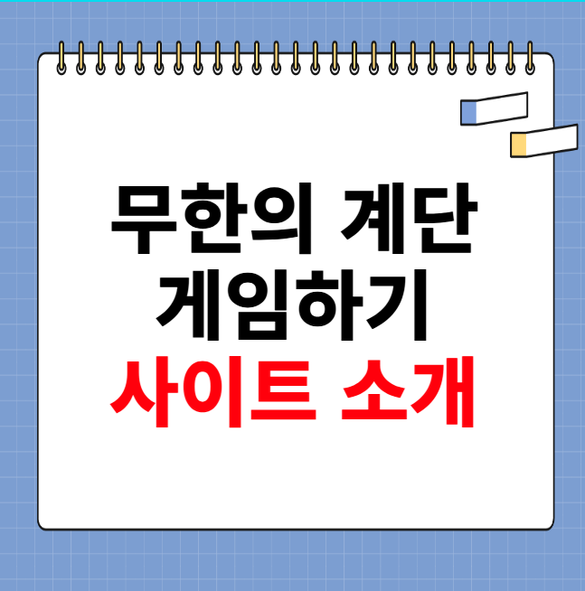 무한의 계단 게임하기 사이트