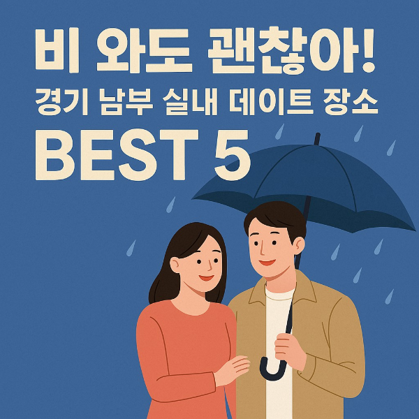 비오는날 데이트