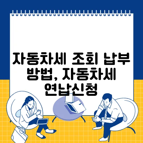 자동차세 조회 납부 방법, 자동차세 연납신청