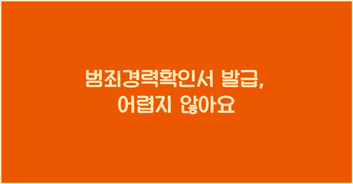 범죄경력확인서 발급