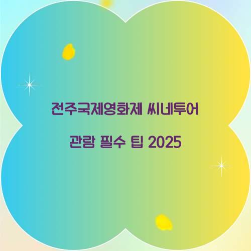 전주국제영화제 씨네투어