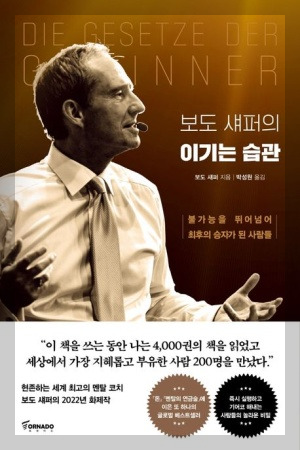 보도새퍼의 이기는 습관: 목표 집중, 실패를 자산,지속성 태도