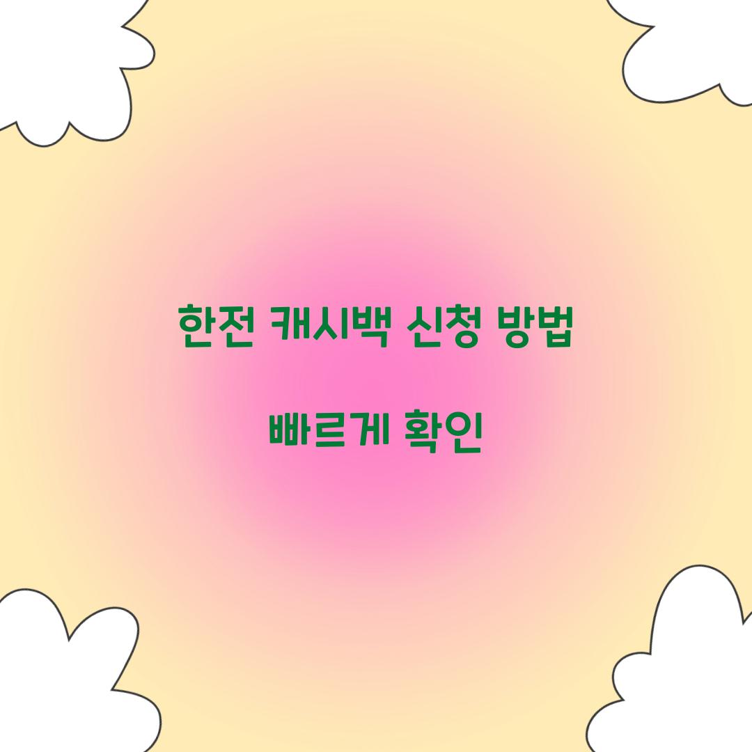 한전 캐시백 신청
