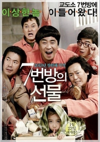 7번방의 선물 영화 공식 포스터