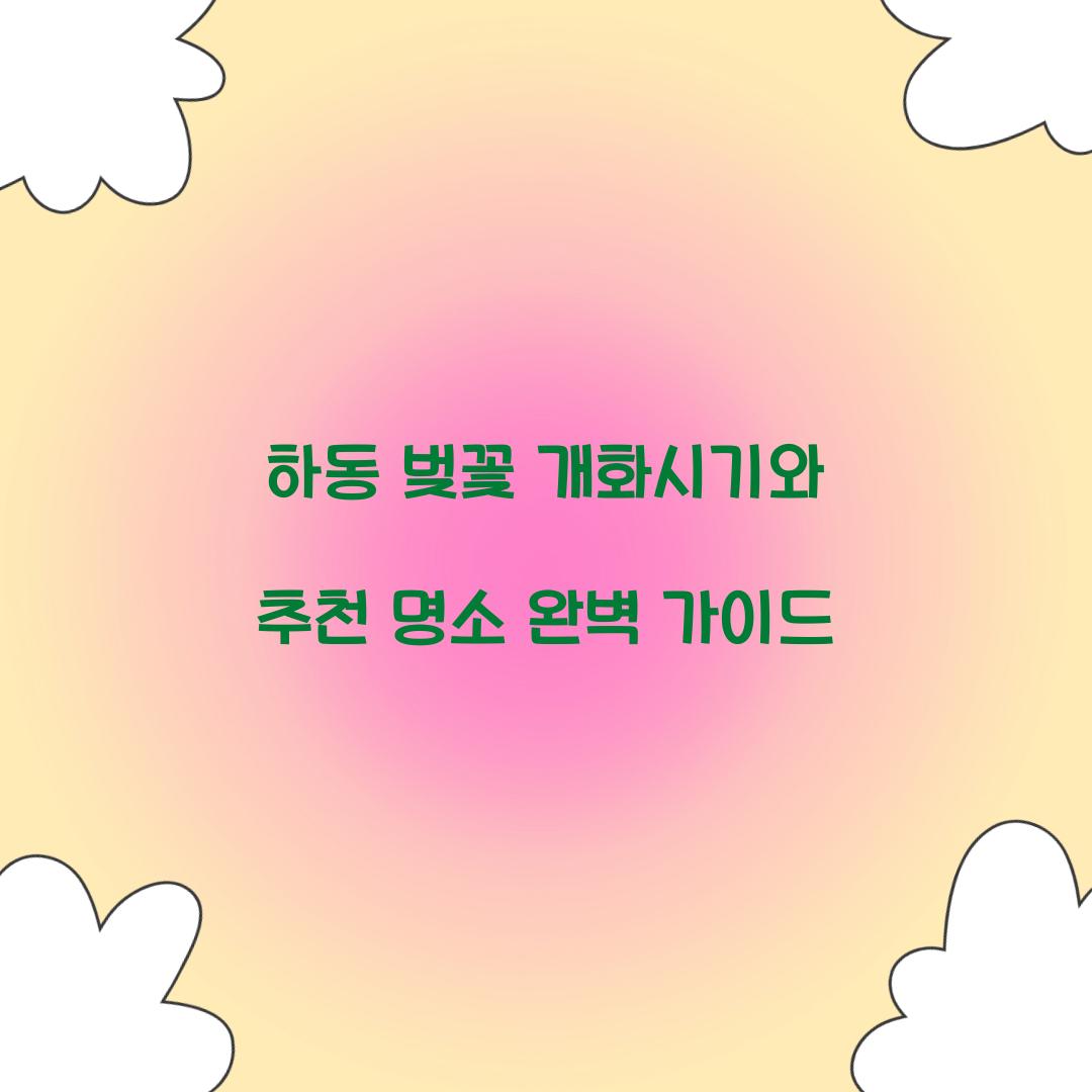 하동 벚꽃 개화시기