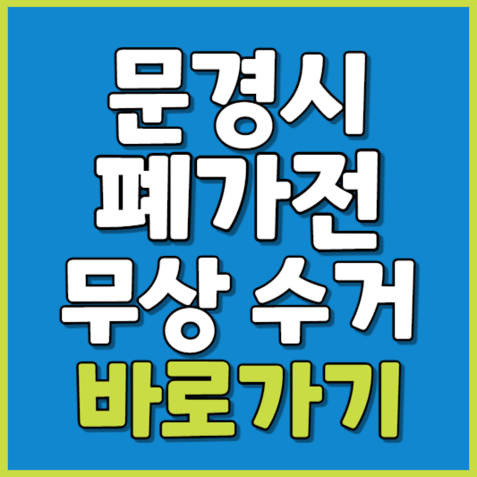 문경시 폐가전 제품 무상수거
