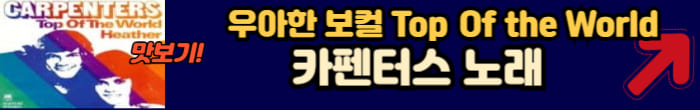 카펜터스 유명한 대표곡