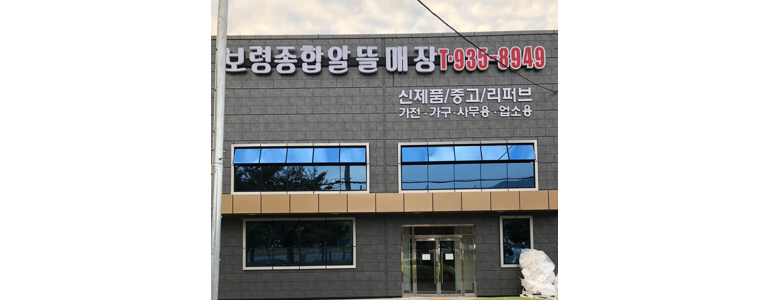 보령시 중고가전