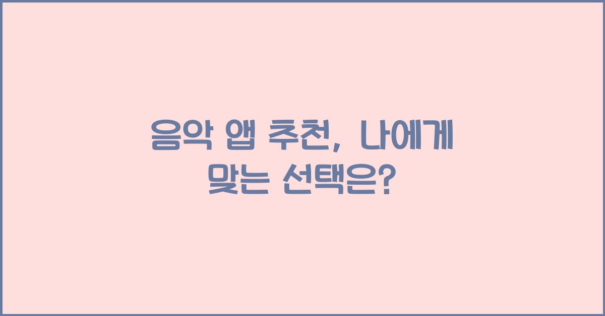 음악 앱 추천