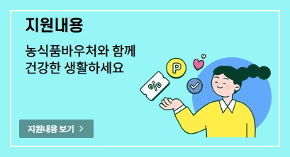농식품바우처 신청