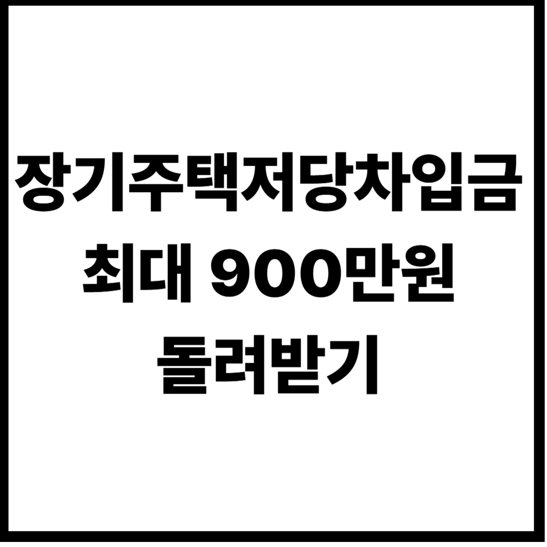 장기주택저당차입금 최대 900만원 뜻 조건 소득공제 서류 이자상환