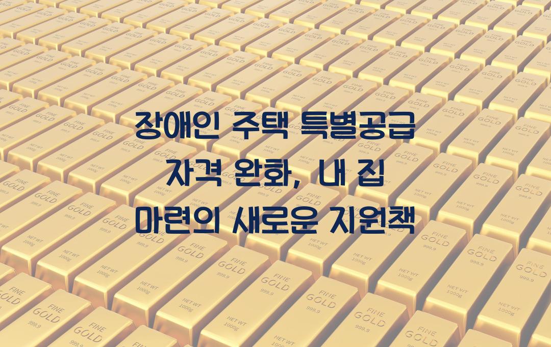 장애인 주택 특별공급 자격 완화, 무주택 장애인 내 집 마련 지원책