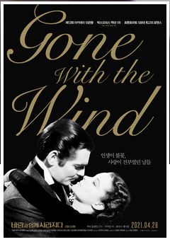 영화 바람과 함께 사라지다 포스터.