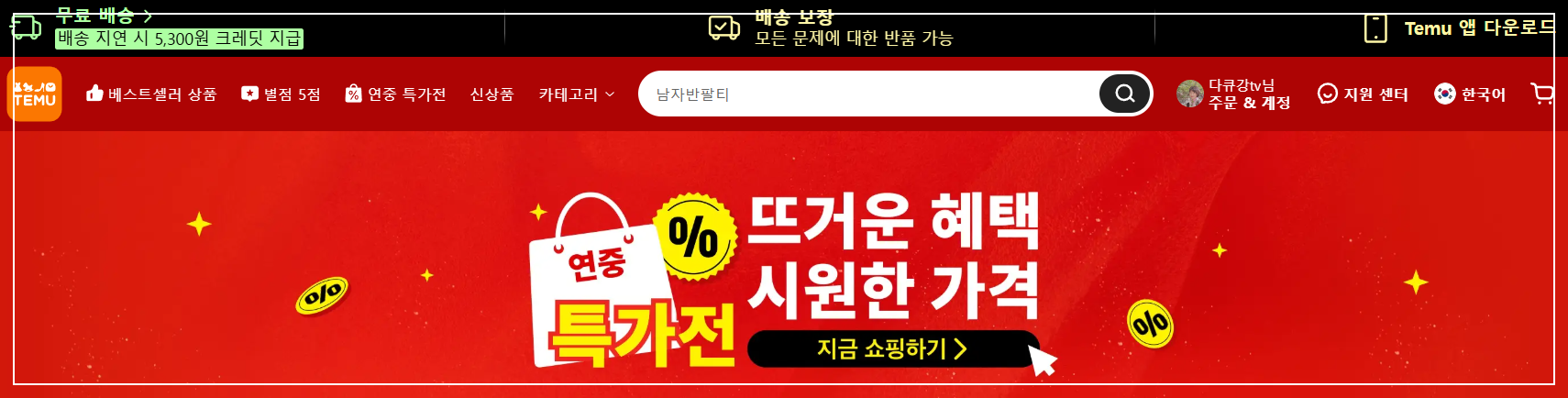 테무 쇼핑몰 바로가기