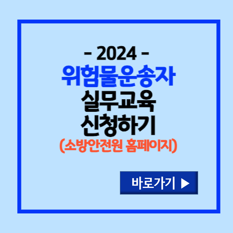 위험물운송자 실무교육 신청하기