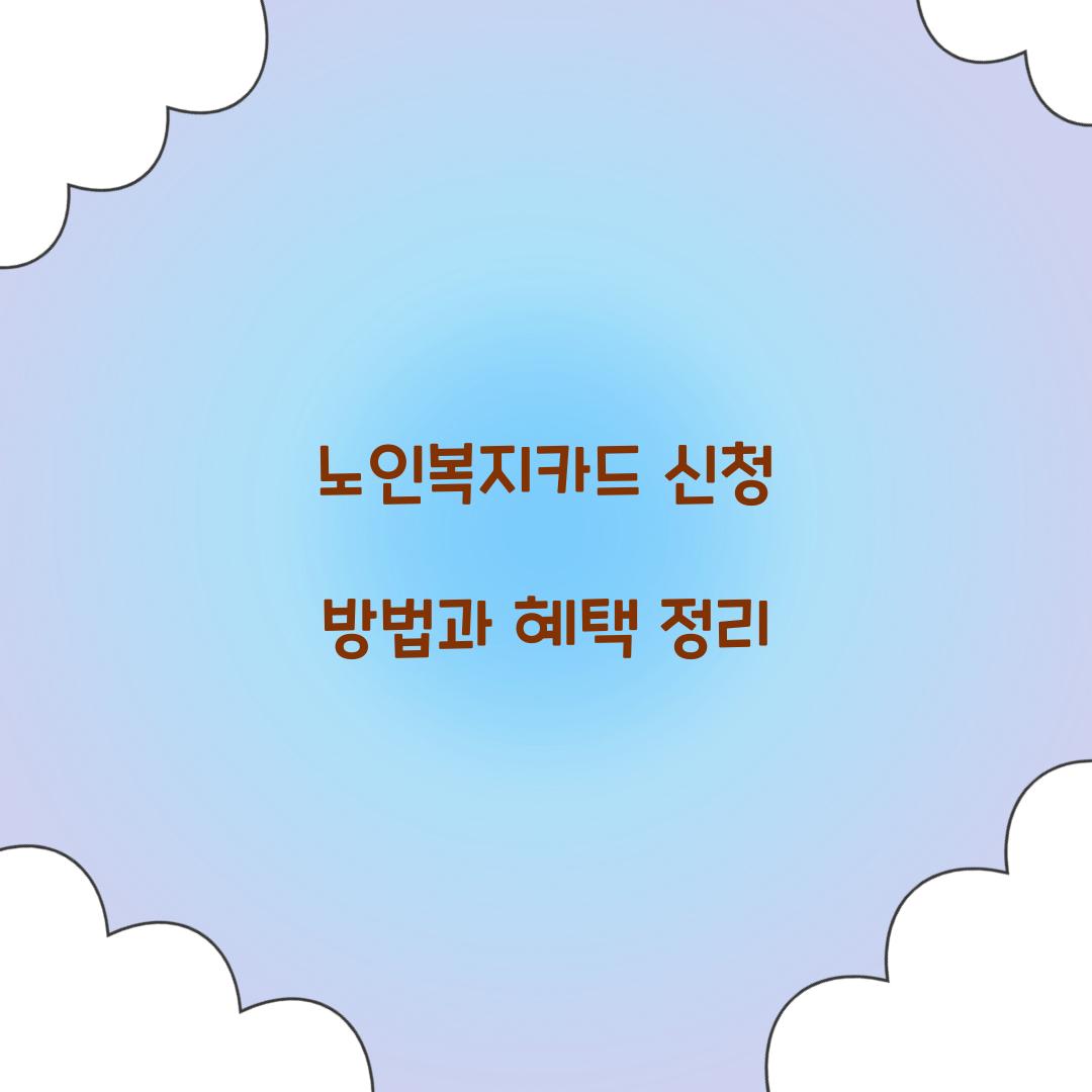 노인복지카드 신청