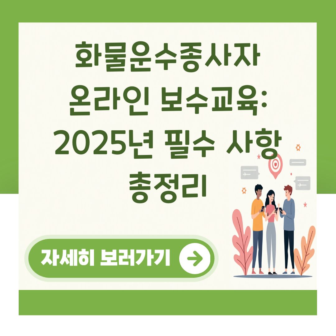 화물운수종사자 온라인 보수교육: 2025년 필수 사항 총정리 대표 이미지