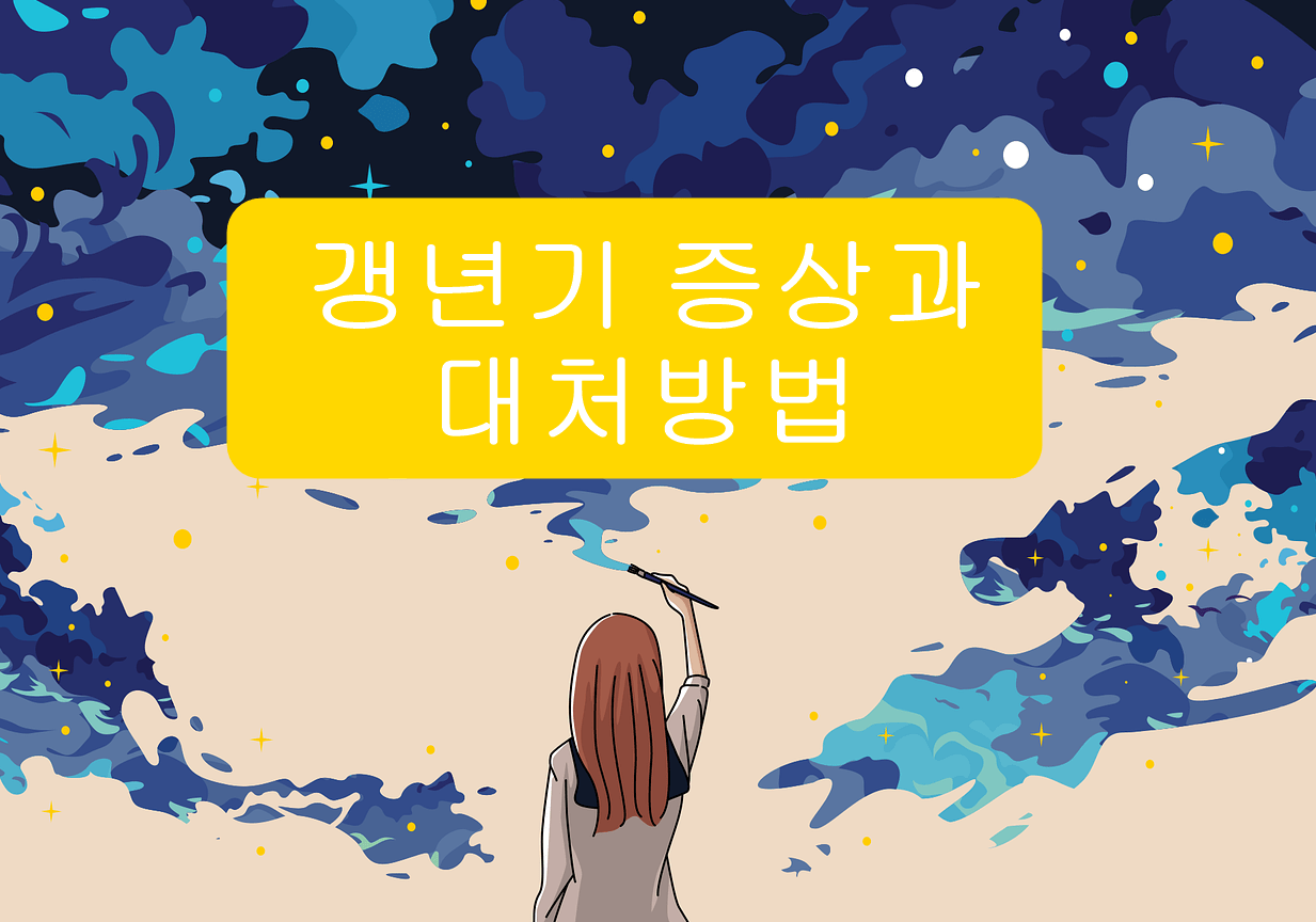 여성 갱년기 증상 대처법