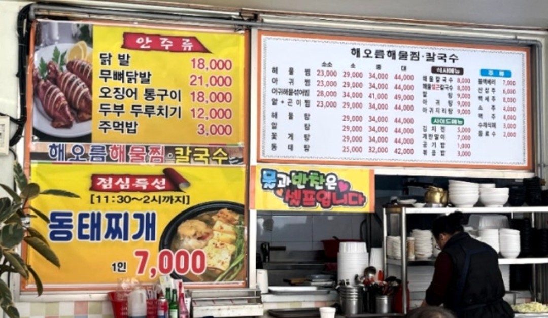 해오름해물찜 메뉴판