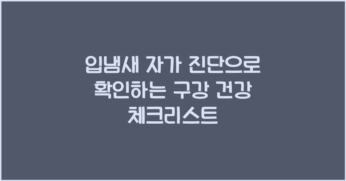 입냄새 자가 진단