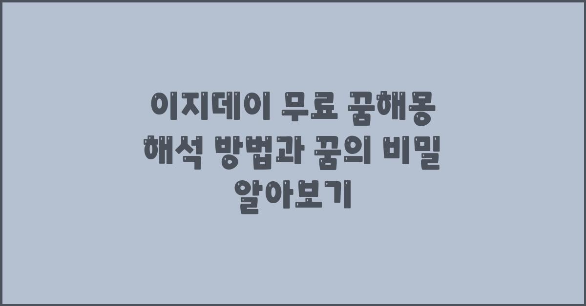 이지데이 무료 꿈해몽 해석 방법