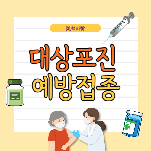 대상포진 예방접종, 꼭 맞아야 할까? 무료접종 조건부터 비용 절약 팁까지