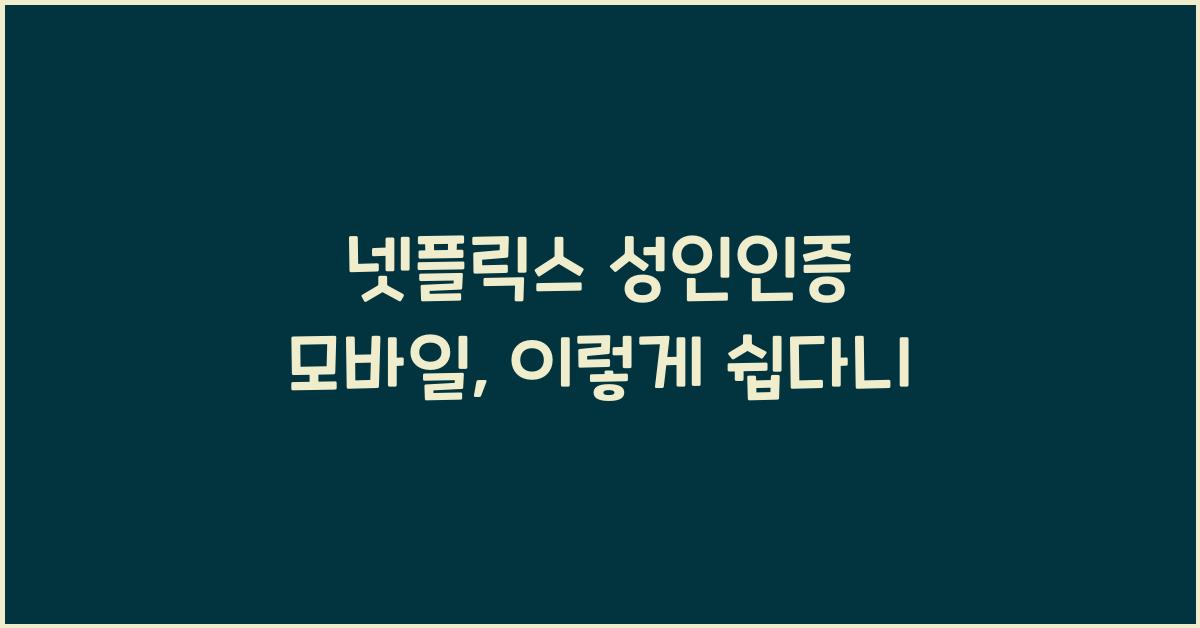 넷플릭스 성인인증 모바일