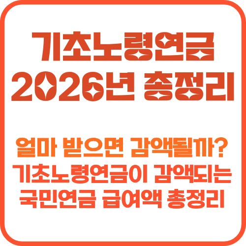 기초노령연금 2026년 총정리 썸네일