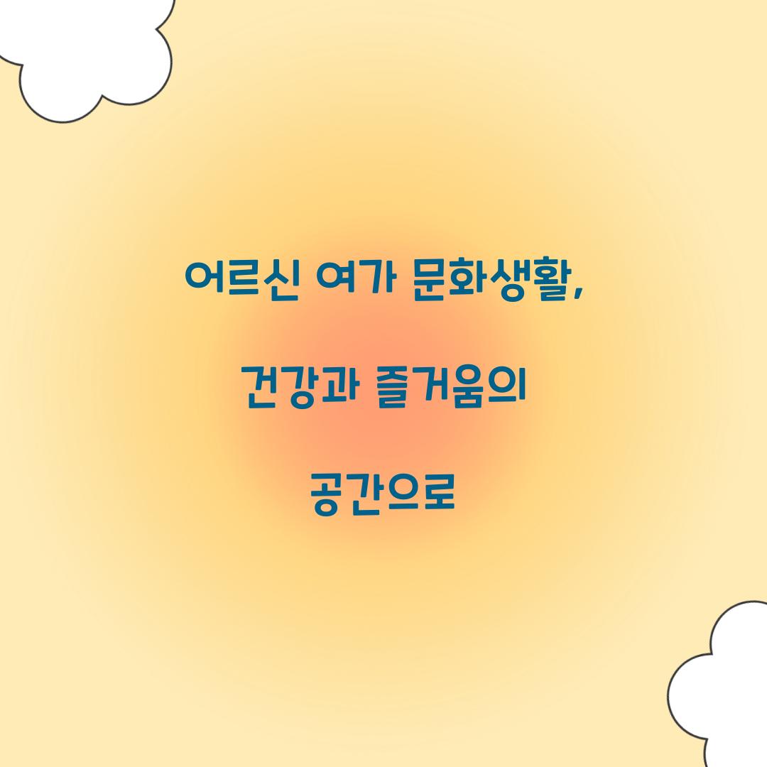 어르신 여가 문화생활