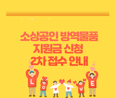 소상공인 방역물품지원금 신청 2차 접수 안내