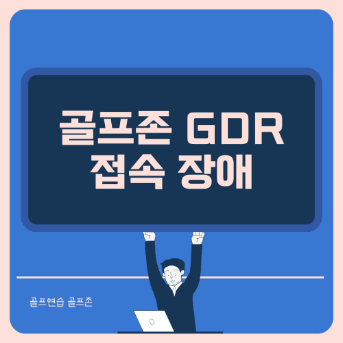 골프존 GDR 접속 장애 안내 썸네일