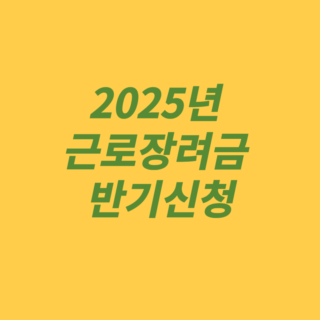 근로장려금 반기 신청