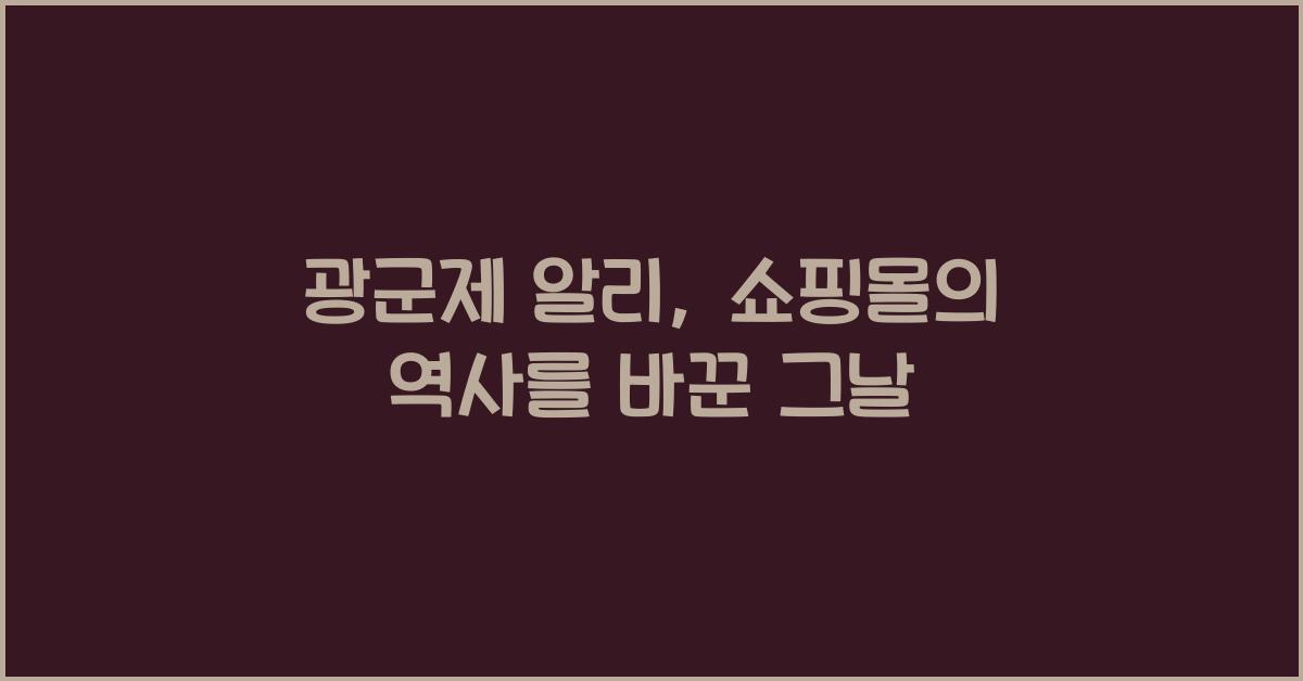 광군제 알리