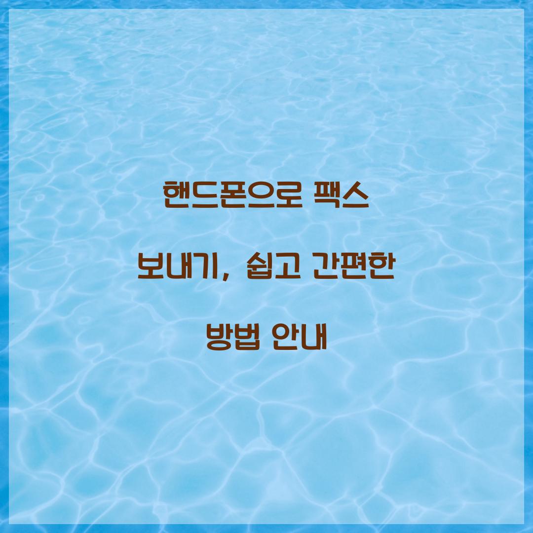 핸드폰으로 팩스 보내기