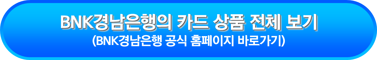 BNK경남은행의 카드 상품 전체 보기