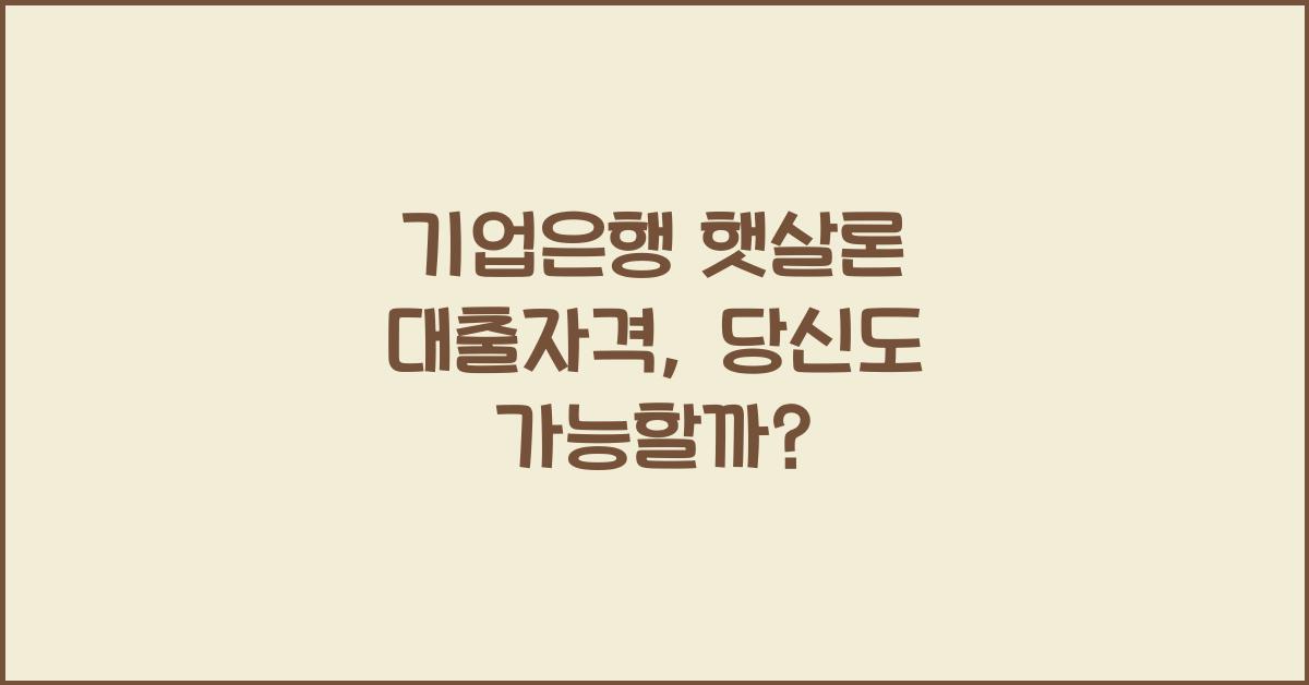 기업은행 햇살론 대출자격