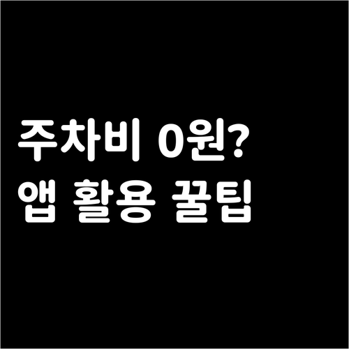 개봉역 아이파크몰 고척점 주차 요금 ..