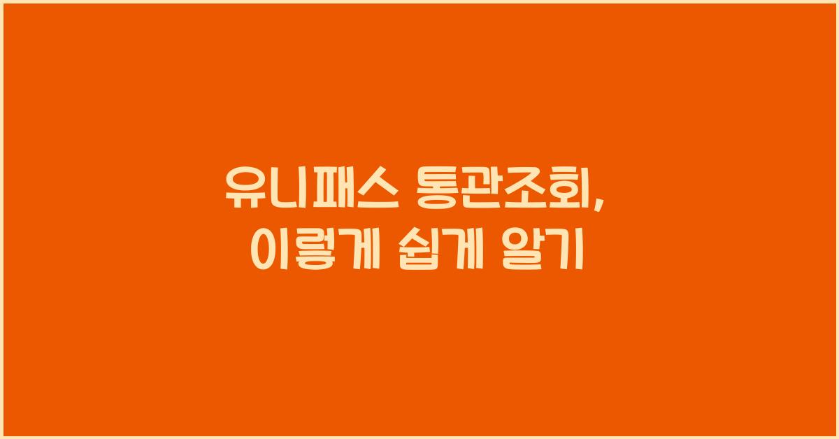 유니패스 통관조회