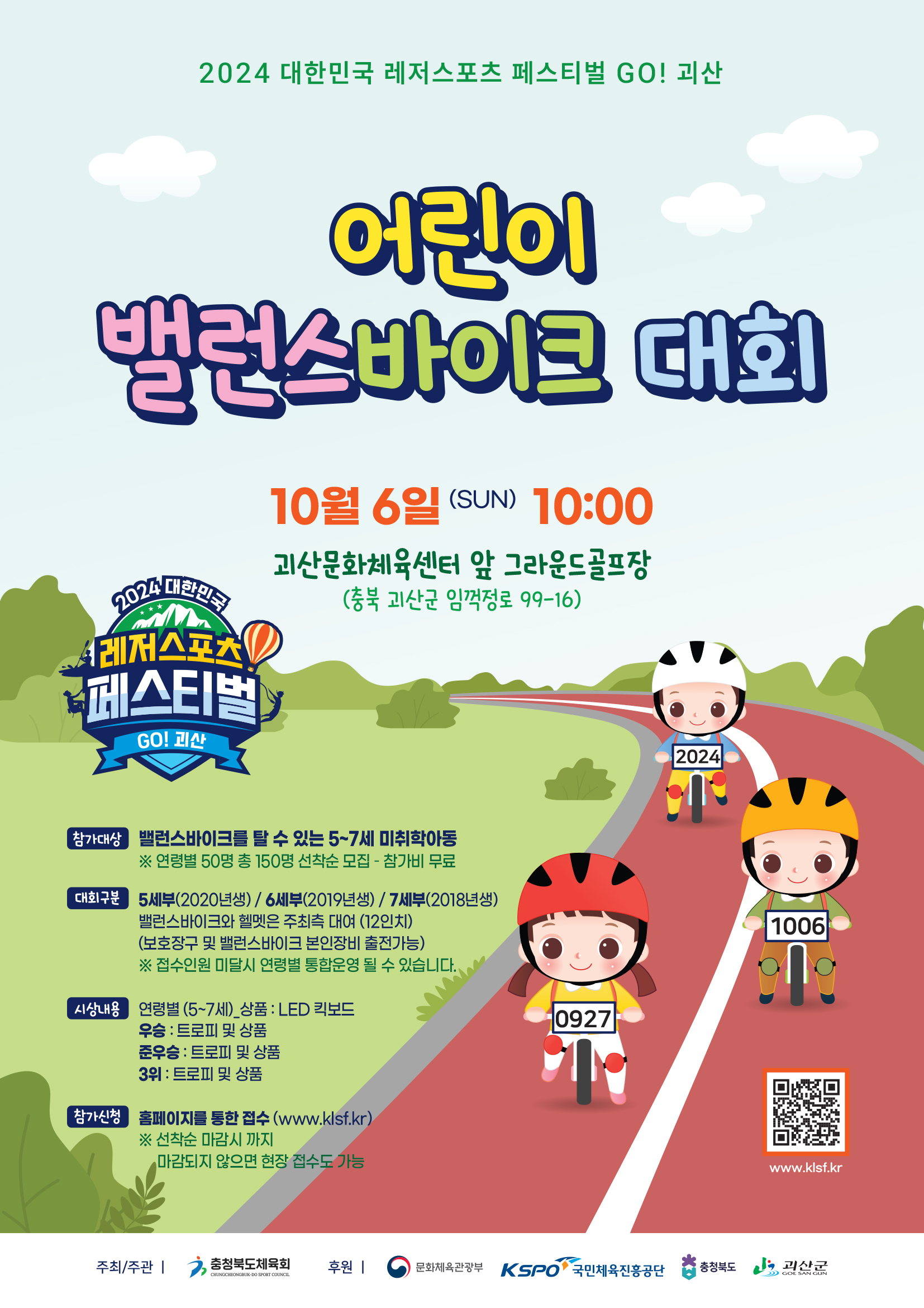 레저스포츠 페스티벌 GO! 괴산