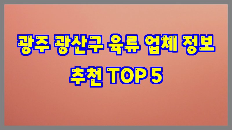 광주 광산구 육류