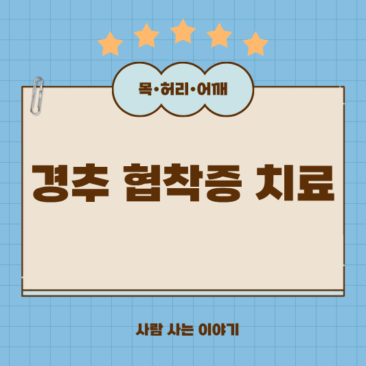 경추 협착증 수술 vs 비수술 치료, 무엇이 나을까?