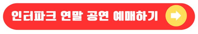인터파크 예매하기