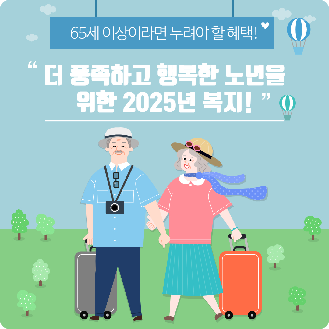 &lt;2025년 달라지는 노인복지 정책&gt;