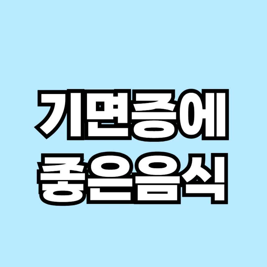 기면증에 좋은 음식