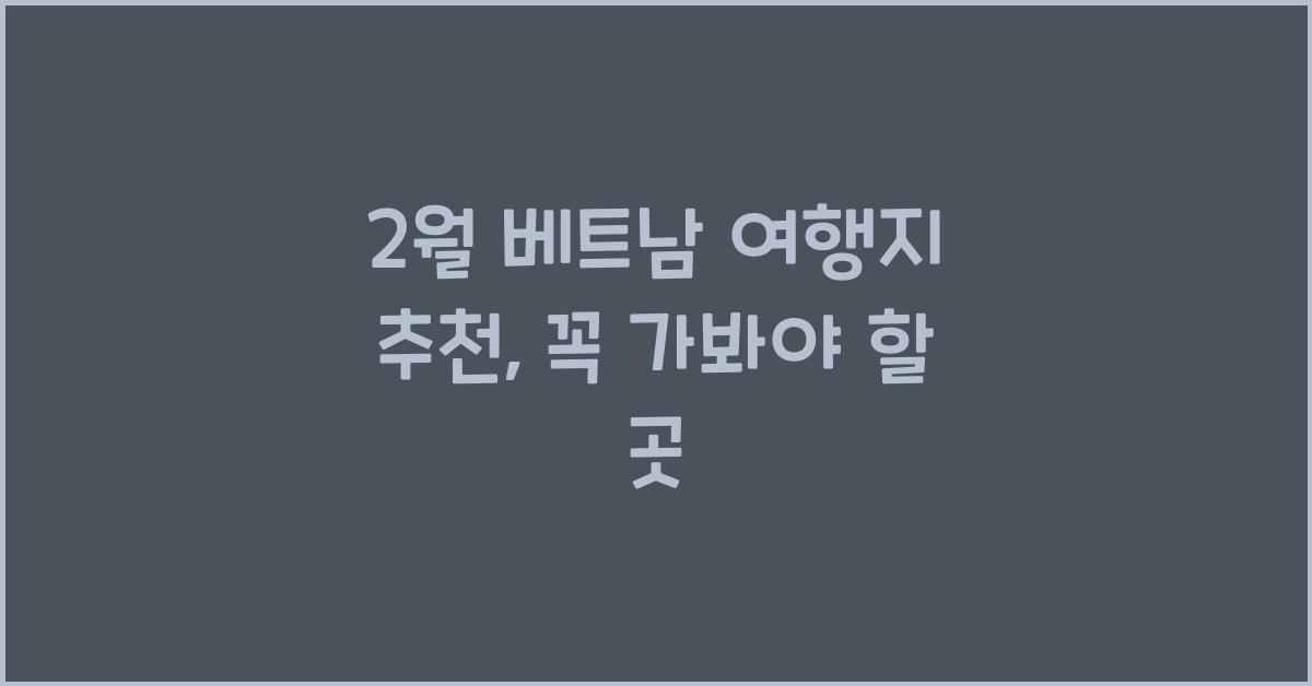2월 베트남 여행지 추천